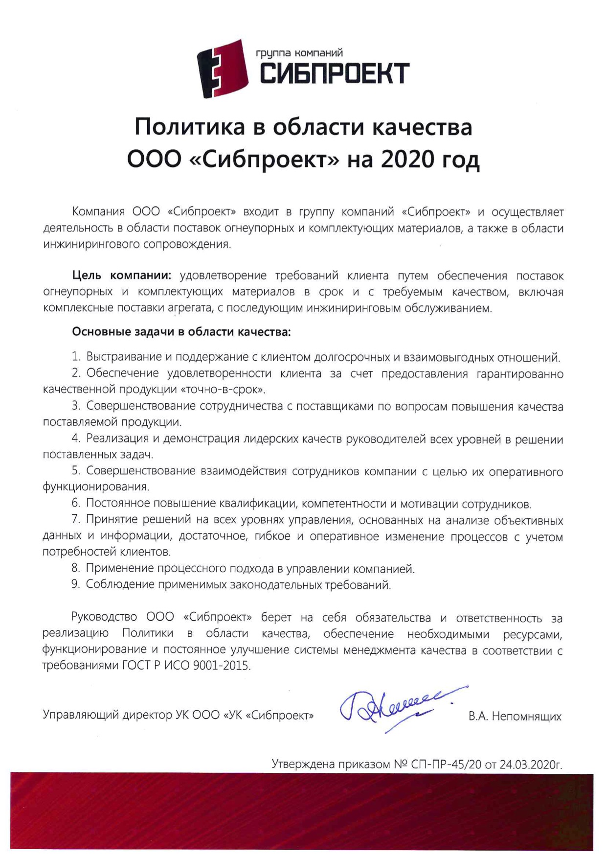 Политика в области качества ООО «Сибпроект» на 2020 г.